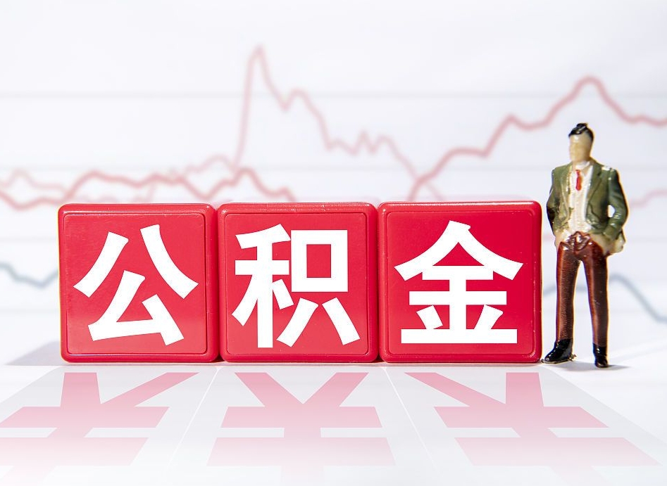 乌海普通人提公积金（个人提公积金需要准备哪些材料）