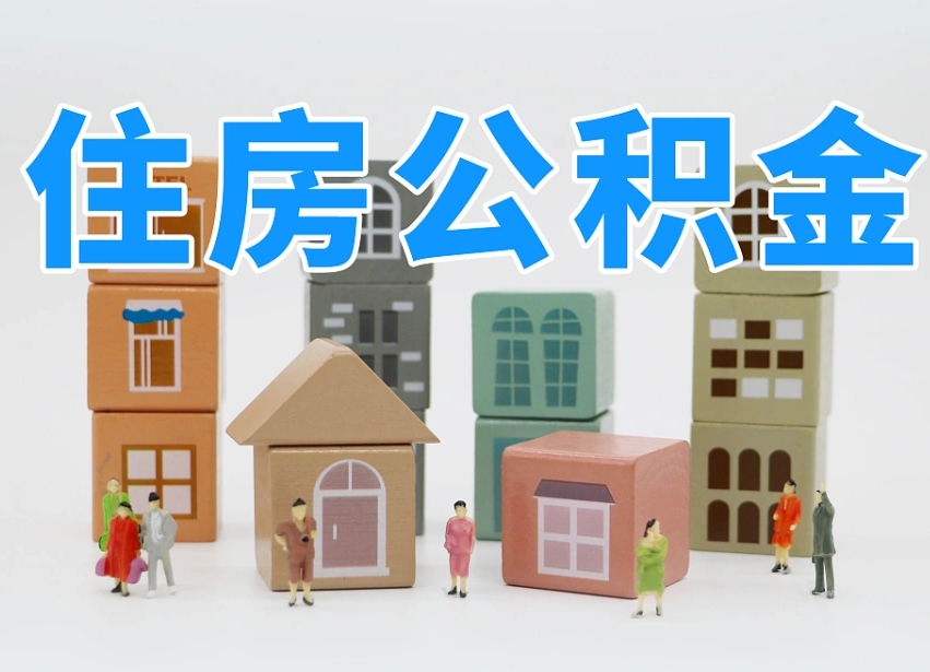 乌海离婚后怎么提取住房公积金（离婚后个人住房公积金怎样提取）