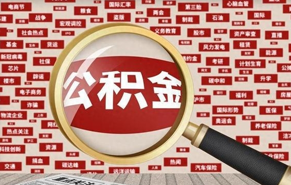 乌海为什么不建议提取公积金（为什么不能提取公积金里面的钱）