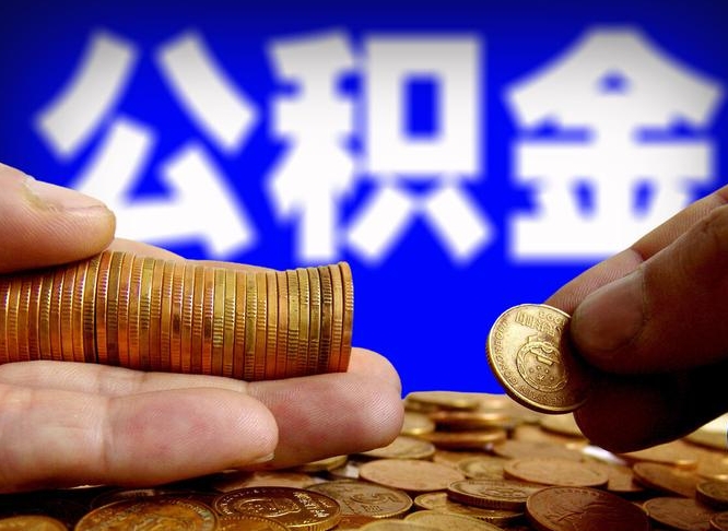 乌海退休后6个月才能取公积金吗（退休后多久可领公积金 要存档半年嘛）
